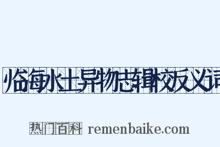 临海水土异物志辑校反义词是什么意思的图片